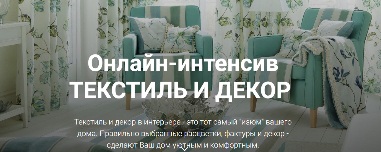 [Ирина Вольская] Онлайн-интенсив текстиль и декор _0.png